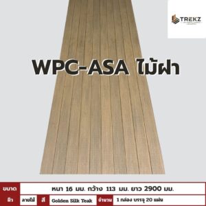 WPC-ASA PANEL (ภายนอก) ไม้ฝา  ลายไม้ Golden Silk Teak  ขนาด 16mmx113mmx2900mm