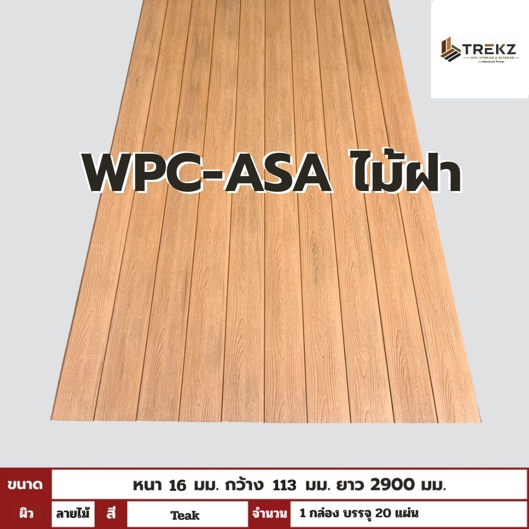 WPC-ASA PANEL (ภายนอก) ไม้ฝา  ลายไม้  Teak  ขนาด 16mmx113mmx2900mm