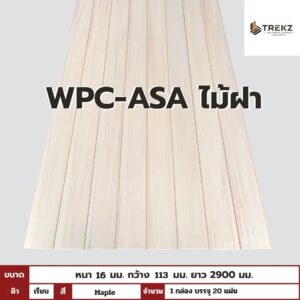 WPC-ASA PANEL (ภายนอก) ไม้ฝา ผิวเรียบ Maple ขนาด 16mmx113mmx2900mm