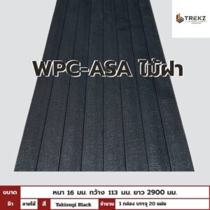WPC-ASA PANEL (ภายนอก) ไม้ฝา ลายไม้ Yakisugi Black  ขนาด 16mmx113mmx2900mm