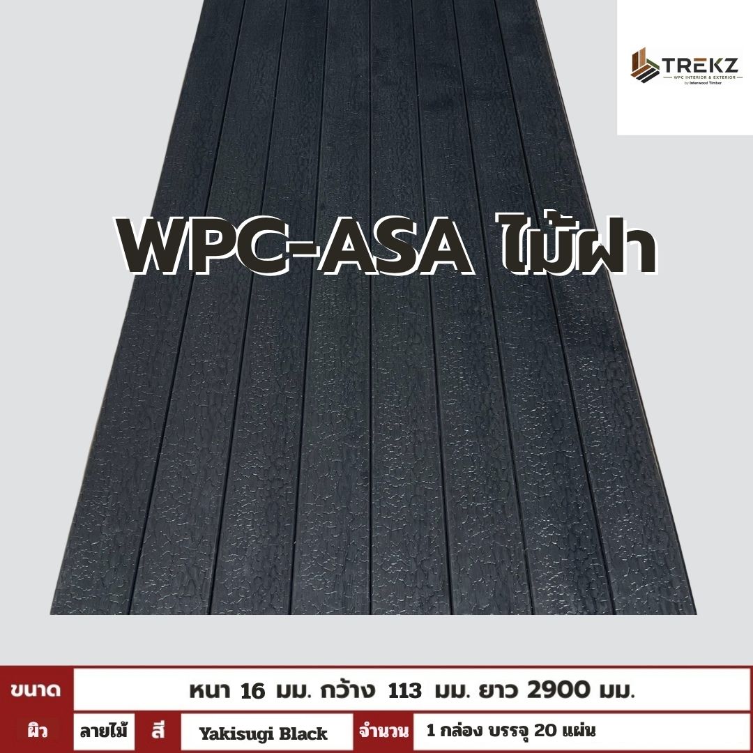 WPC-ASA PANEL (ภายนอก) ไม้ฝา ลายไม้ Yakisugi Black ขนาด 16mmx113mmx2900mm