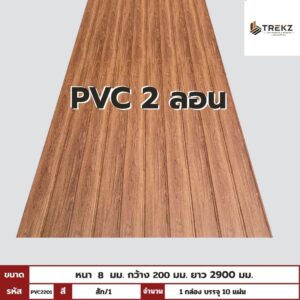 PVC PANEL แบบ 2 ลอน รหัส PVC2201 KM-033-XK7073 (สัก/1) ขนาด 8mmx200mmx2900mm