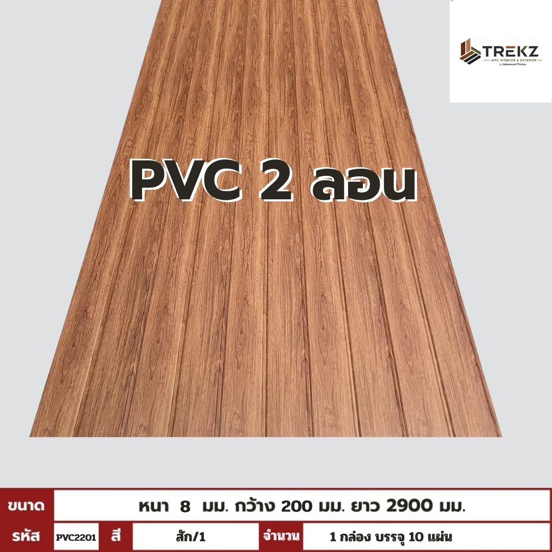 PVC PANEL แบบ 2 ลอน รหัส PVC2201 KM-033-XK7073 (สัก/1) ขนาด 8mmx200mmx2900mm