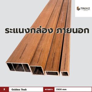 ระแนงกล่อง ภายนอก สี Golden Teak ความยาว 2900mm
