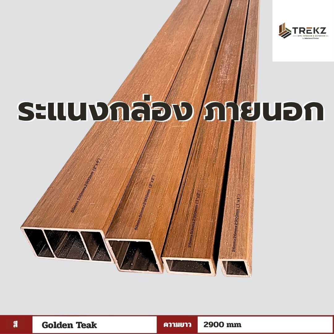 ระแนงกล่อง ภายนอก สี Golden Teak ความยาว 2900mm