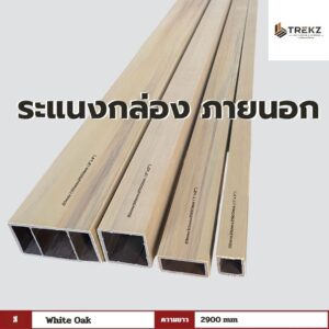 ระแนงกล่อง ภายนอก สี White Oak ความยาว 2900mm