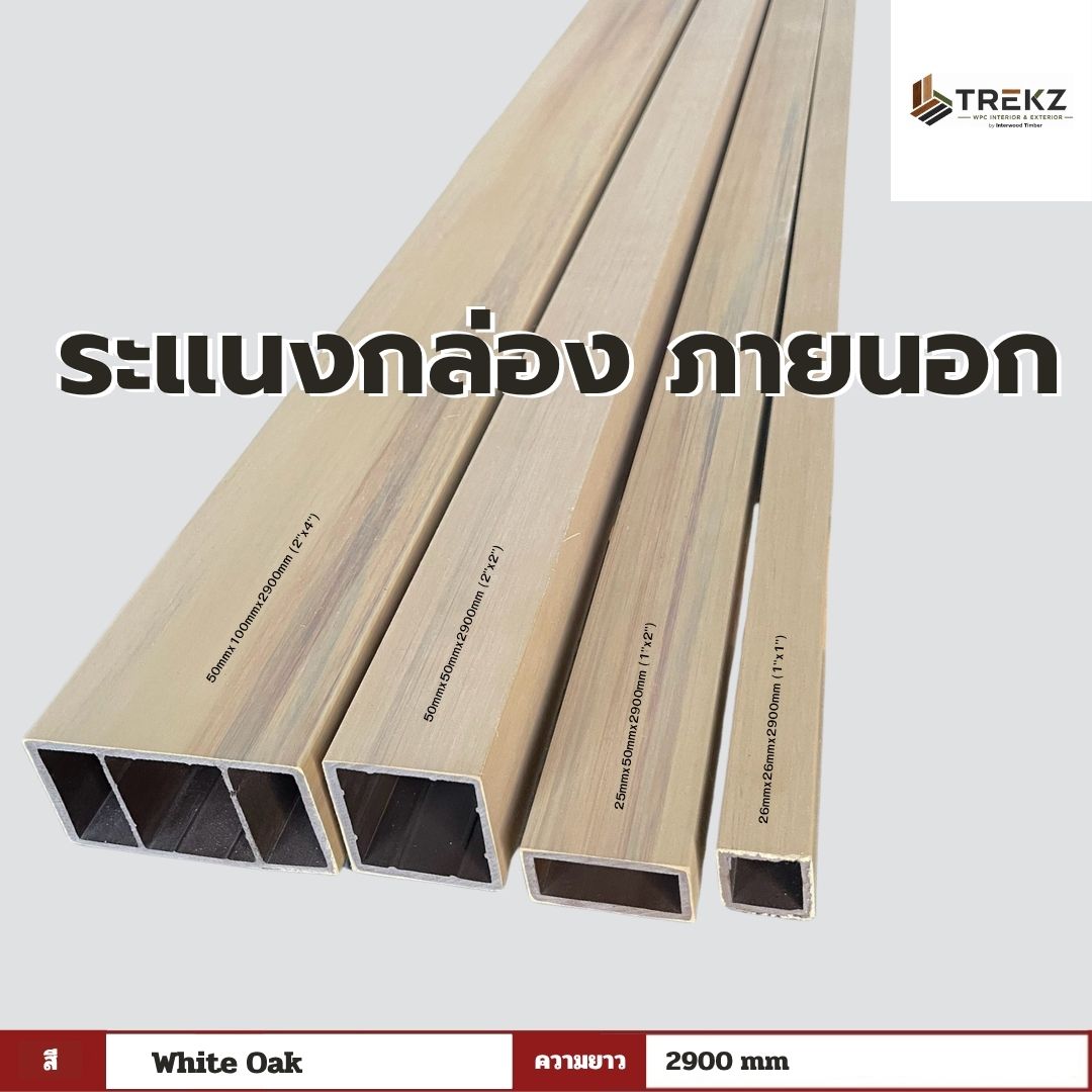 ระแนงกล่อง ภายนอก สี White Oak ความยาว 2900mm