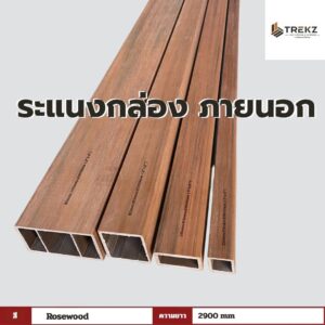 ระแนงกล่อง ภายนอก สี Rosewood ความยาว 2900mm