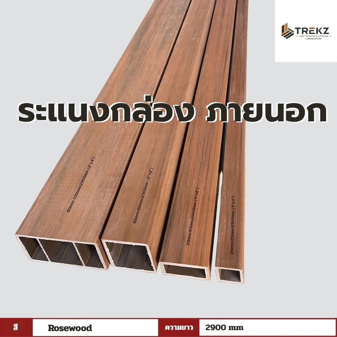 ระแนงกล่อง ภายนอก สี Rosewood ความยาว 2900mm
