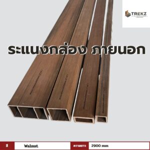 ระแนงกล่อง ภายนอก สี Walnut ความยาว 2900mm
