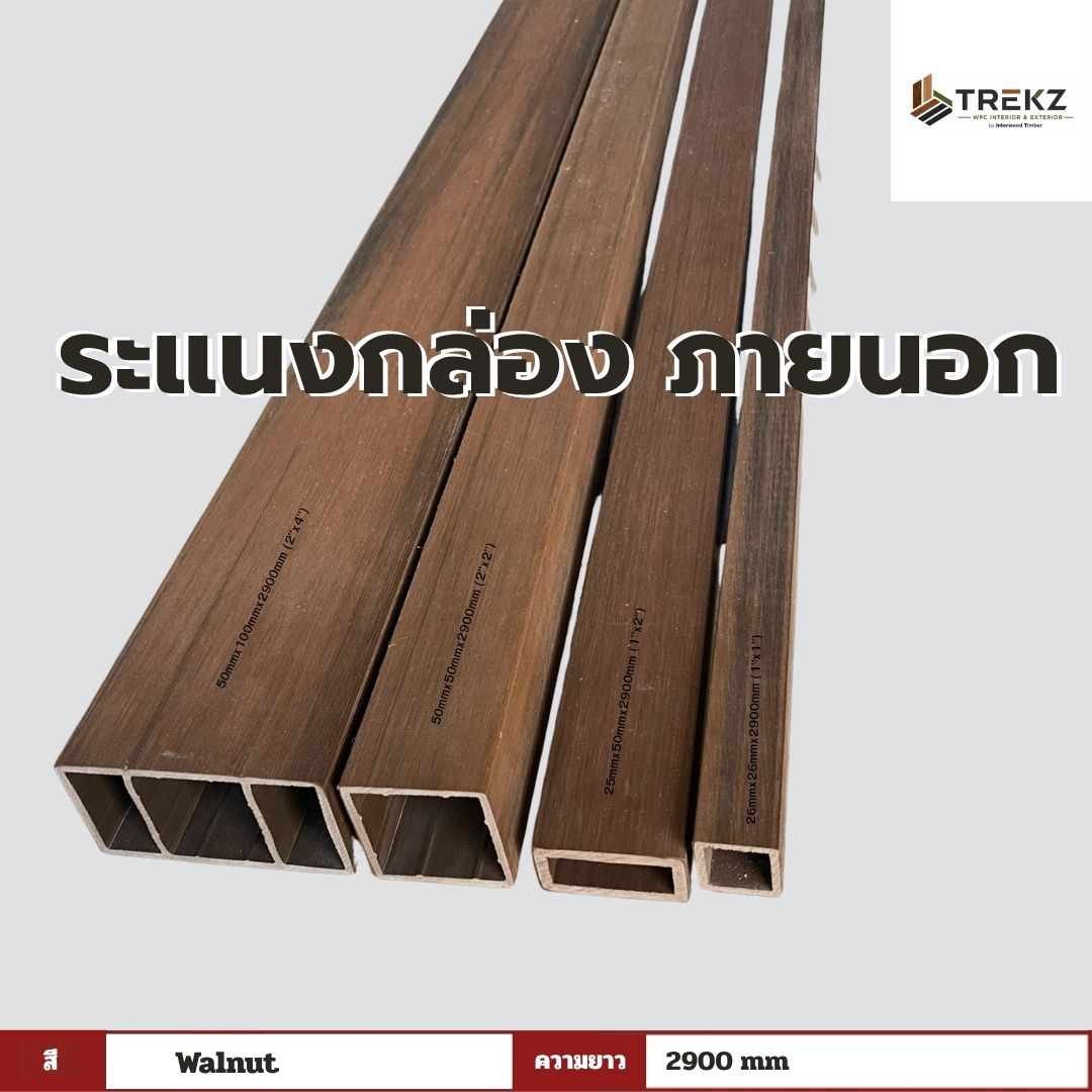 ระแนงกล่อง ภายนอก สี Walnut ความยาว 2900mm