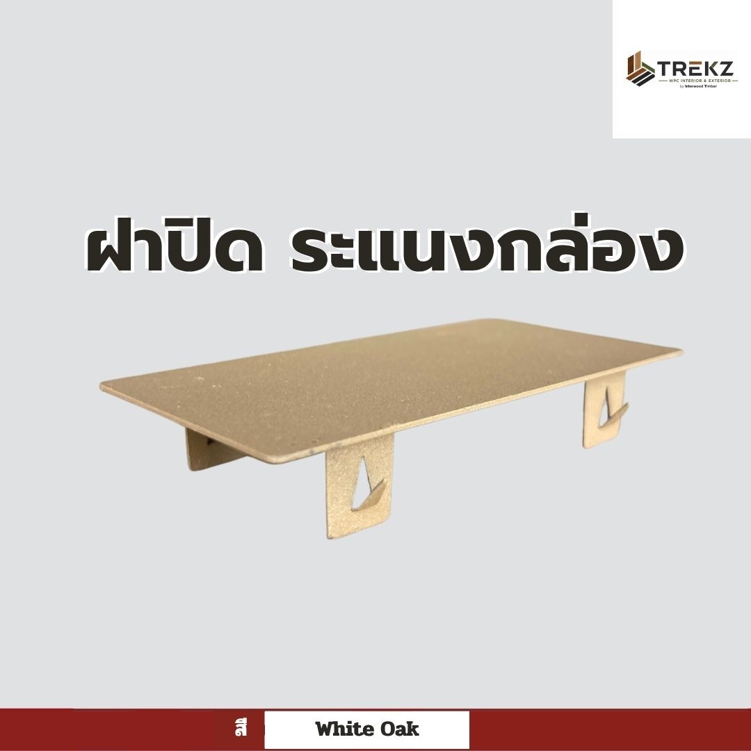 ฝาปิด ระแนงกล่อง สี White Oak