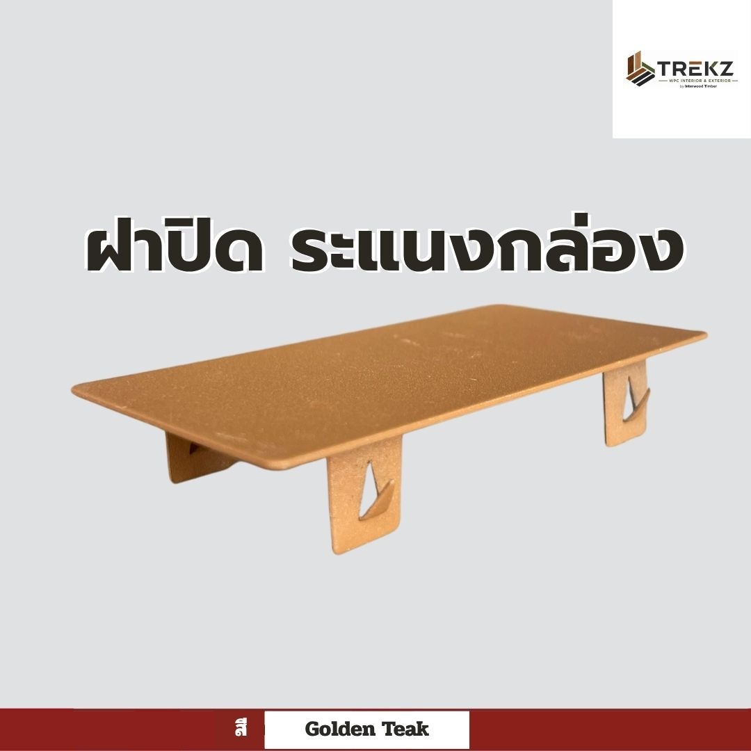 ฝาปิด ระแนงกล่อง สี Golden Teak