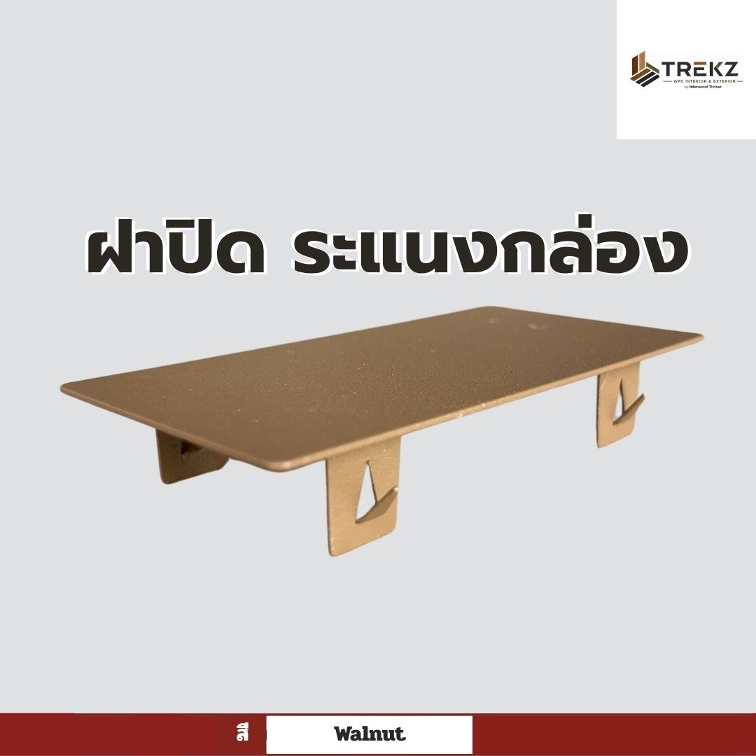 ฝาปิด ระแนงกล่อง สี Walnut
